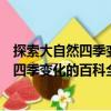 探索大自然四季變化的百科全書：森林報（關(guān)于探索大自然四季變化的百科全書：森林報簡介）
