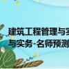 建筑工程管理與實務(wù)-名師預(yù)測6套試卷（關(guān)于建筑工程管理與實務(wù)-名師預(yù)測6套試卷介紹）