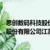 思創(chuàng)數(shù)碼科技股份有限公司江蘇分公司（關(guān)于思創(chuàng)數(shù)碼科技股份有限公司江蘇分公司介紹）