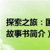 探索之旅：國寶故事書（關(guān)于探索之旅：國寶故事書簡介）