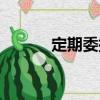定期委托（關(guān)于定期委托介紹）