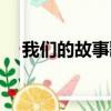 我們的故事歌詞（我們的故事整首歌詞）