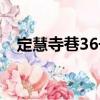定慧寺巷36號（關(guān)于定慧寺巷36號介紹）