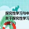 探究性學(xué)習(xí)與中小學(xué)科技實(shí)踐系列：自然探秘篇(8DVD)（關(guān)于探究性學(xué)習(xí)與中小學(xué)科技實(shí)踐系列：自然探秘篇(8DVD)簡(jiǎn)介）