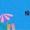 憐?。P(guān)于憐恕介紹）