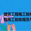 建筑工程施工驗(yàn)收規(guī)范與強(qiáng)制性條文實(shí)務(wù)全書(shū)（關(guān)于建筑工程施工驗(yàn)收規(guī)范與強(qiáng)制性條文實(shí)務(wù)全書(shū)介紹）