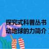 探究式科普叢書：撬動地球的力（關(guān)于探究式科普叢書：撬動地球的力簡介）