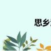 思鄉(xiāng)酒（關(guān)于思鄉(xiāng)酒介紹）