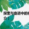 探索與奮進(jìn)中的社會主義（關(guān)于探索與奮進(jìn)中的社會主義簡介）