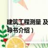 建筑工程測(cè)量 及實(shí)訓(xùn)指導(dǎo)書(shū)（關(guān)于建筑工程測(cè)量 及實(shí)訓(xùn)指導(dǎo)書(shū)介紹）