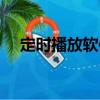 定時播放軟件（關(guān)于定時播放軟件介紹）