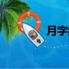 月字的由來（月字的由來）