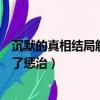 沉默的真相結局解析（沉默的真相大結局解析兇手終于得到了懲治）