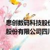 思創(chuàng)數(shù)碼科技股份有限公司四川分公司（關(guān)于思創(chuàng)數(shù)碼科技股份有限公司四川分公司介紹）