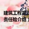 建筑工程第三者責(zé)任險（關(guān)于建筑工程第三者責(zé)任險介紹）