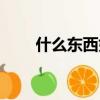 什么東西好吃（什么東西是做好吃）