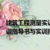 建筑工程測(cè)量實(shí)訓(xùn)指導(dǎo)書與實(shí)訓(xùn)報(bào)告（關(guān)于建筑工程測(cè)量實(shí)訓(xùn)指導(dǎo)書與實(shí)訓(xùn)報(bào)告介紹）