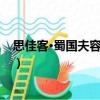 思佳客·蜀國夫容似錦裁（關(guān)于思佳客·蜀國夫容似錦裁介紹）