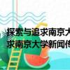 探索與追求南京大學(xué)新聞傳播學(xué)院2009年卷（關(guān)于探索與追求南京大學(xué)新聞傳播學(xué)院2009年卷簡介）