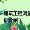建筑工程測量與實訓(xùn)（關(guān)于建筑工程測量與實訓(xùn)介紹）