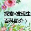 探索·發(fā)現(xiàn)生物小百科（關(guān)于探索·發(fā)現(xiàn)生物小百科簡(jiǎn)介）