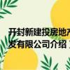 開封新建投房地產(chǎn)開發(fā)有限公司（關(guān)于開封新建投房地產(chǎn)開發(fā)有限公司介紹）