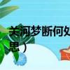 關河夢斷何處的意思（關河夢斷何處是什么意思）