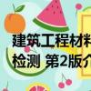 建筑工程材料檢測 第2版（關(guān)于建筑工程材料檢測 第2版介紹）