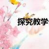 探究教學(xué)論（關(guān)于探究教學(xué)論簡(jiǎn)介）