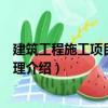 建筑工程施工項目風(fēng)險管理（關(guān)于建筑工程施工項目風(fēng)險管理介紹）