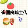 崔國(guó)良院士傳記（關(guān)于崔國(guó)良院士傳記簡(jiǎn)介）