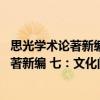 思光學術論著新編 七：文化問題論集新編（關于思光學術論著新編 七：文化問題論集新編介紹）