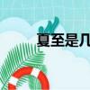 夏至是幾月幾號2020（夏至簡介）