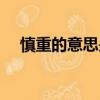 慎重的意思是什么（慎重的是什么意思）
