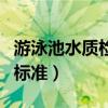 游泳池水質(zhì)檢測(cè)標(biāo)準(zhǔn)是多少（游泳池水質(zhì)檢測(cè)標(biāo)準(zhǔn)）