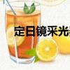 定日鏡采光器（關(guān)于定日鏡采光器介紹）