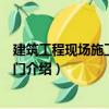 建筑工程現(xiàn)場施工管理入門（關(guān)于建筑工程現(xiàn)場施工管理入門介紹）