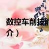 數(shù)控車削技能圖解（關(guān)于數(shù)控車削技能圖解簡介）