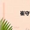 崔守吉（關(guān)于崔守吉簡(jiǎn)介）