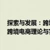 探索與發(fā)展：跨境電商理論與實務(wù)研究（關(guān)于探索與發(fā)展：跨境電商理論與實務(wù)研究簡介）