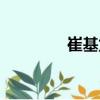 崔基龍（關于崔基龍簡介）