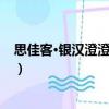 思佳客·銀漢澄澄漏未殘（關(guān)于思佳客·銀漢澄澄漏未殘介紹）