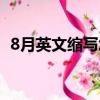 8月英文縮寫怎么寫（8月英文縮寫如何寫）