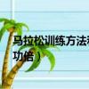 馬拉松訓(xùn)練方法和技巧（馬拉松訓(xùn)練的5個(gè)技巧讓跑者事半功倍）