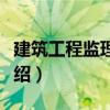 建筑工程監(jiān)理資料（關(guān)于建筑工程監(jiān)理資料介紹）