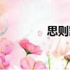 思則凱（關(guān)于思則凱介紹）
