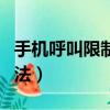 手機(jī)呼叫限制怎么取消（手機(jī)呼叫限制解除方法）