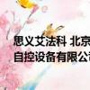 思義艾法科 北京自控設(shè)備有限公司（關(guān)于思義艾法科 北京自控設(shè)備有限公司介紹）