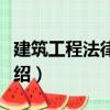 建筑工程法律法規(guī)（關(guān)于建筑工程法律法規(guī)介紹）