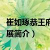 崔如琢恭王府書畫展（關(guān)于崔如琢恭王府書畫展簡(jiǎn)介）